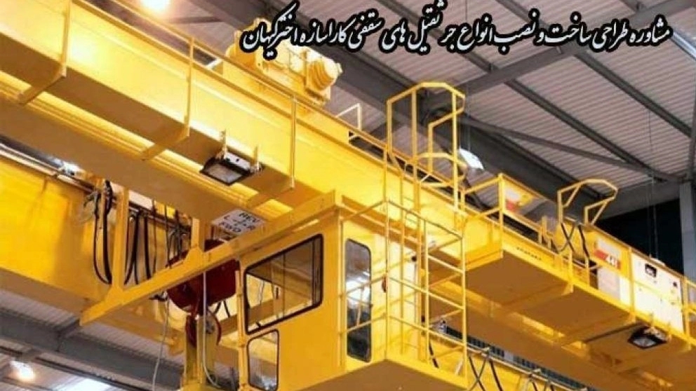 Consultancy for design, manufacture and installation of all types of overhead cranes of Akhtarkihan Mehdipour in Tehran Consultancy for design, manufacture and installation of all types of overhead cranes of Akhtarkihan Mehdipour in Tehran